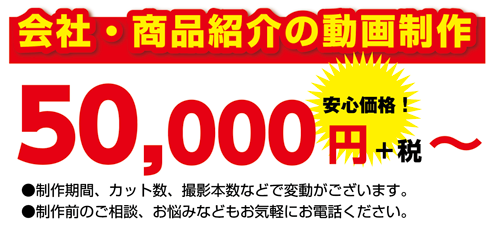 会社や商品紹介の動画制作5万円から